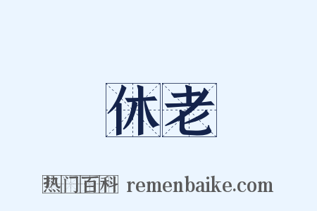 休老是什么意思的图片